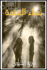 نساء العتمة