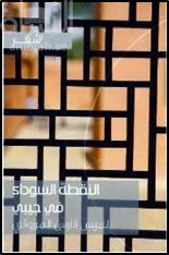 النقطة السوداء في جيبي : شعر