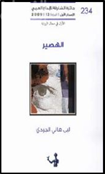 الهصير : رواية