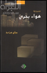 هواء بحري : مسرحية