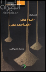 اليوع كافر – الجنة بعد قيل : مسرحيتان