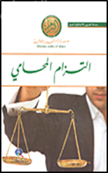 التزام المحامي