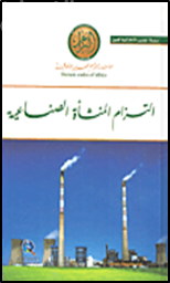 التزام المنشأة الصناعية