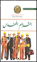 التزام المهندس