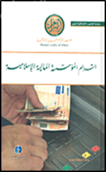 التزام المؤسسة المالية الإسلامية