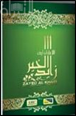 الإمارات أرض زايد الخير