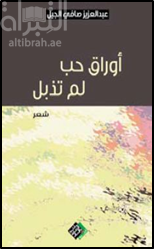 أوراق حب لم تذبل : شعر