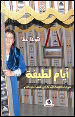 أيام لطيفة : سيرة حياة لطيفة الكندية التي عشقت حياة البدو