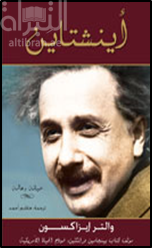 اينشتاين :‏ ‏حياته و عالمه Einstein : his life and universe