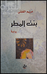 بنت المطر : رواية