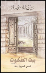 بيت العنكبوت : قصص قصيرة جداً