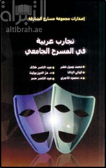تجارب عربية في المسرح الجامعي