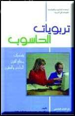 تربويات الحاسوب و تحديات مطلع القرن الحادي والعشرين