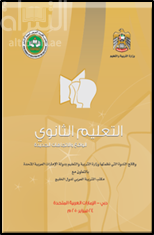 التعليم الثانوي : الواقع والاتجاهات الجديدة