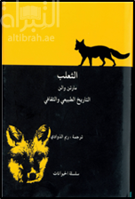 الثعلب : التاريخ الطبيعي والثقافي Fox