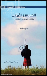 الحارس الامين : حكايات شعبية من اسكتلندا Scottish fairy and folk tales