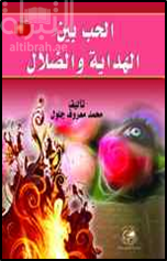 الحب بين الهداية والضلال