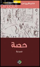 حصة : مسرحية