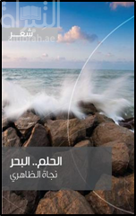 الحلم .. البحر