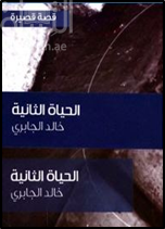 الحياة الثانية : قصة قصيرة