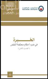 الخبرة في ضوء أحكام محكمة النقض