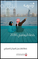 خطة أبو ظبي 2030 :‏ ‏خطة إطار عمل الهيكل العمراني