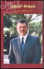 خيوط من ذهب