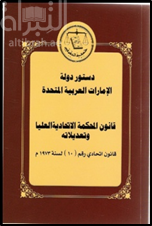 دستور دولة الإمارات العربية المتحدة