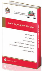 دستور دولة الإمارات العربية المتحدة