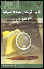 الدليل الإرشادي للصحافة الشرطية