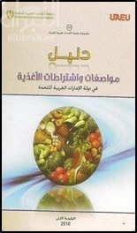 دليل مواصفات وإشتراطات الأغذية في دولة الإمارات العربية المتحدة