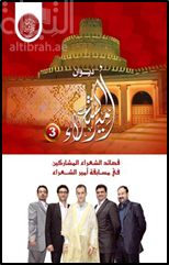 ديوان أمير الشعراء 3 : قصائد الشعراء المشاركون في مسابقة أمير الشعراء