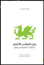 رجل العشب الأخضر : حكايات شعبية من ويلز  The Welsh fairy-book