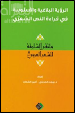 الرؤية البلاغية والأسلوبية في قراءة النص الشعري