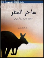 ساحر المطر : حكايات شعبية من استراليا  Australian legendary tales