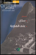 سكان - على الهاوية : مسرحيتان