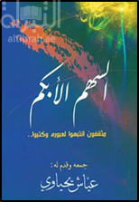 السهم الأبكم: مثقفون انتبهوا لعبوره وكتبوا