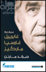 سيرة حياة غابرييل غارسيا ماركيز