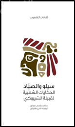 سيلو والصياد : الحكايات الشعبية لقبيلة الشيروكي Myths of the Cherokee