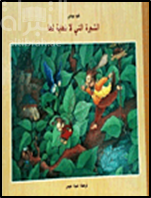 الشجرة التي لا نهاية لها L'arbre sans fin