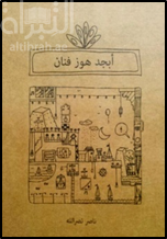 أبجد هوز فنان