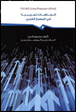 اتجاهات تجريبية في المسرح العربي
