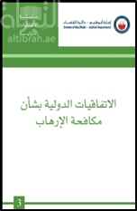 الاتفاقيات الدولية بشأن مكافحة الإرهاب