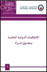 الاتفاقيات الدولية الخاصة بحقوق المرأة
