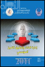 إدارة الذات وتحقيق التميز المؤسس : الآليات والأدوات والتطبيقات