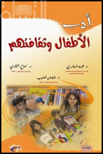 أدب الأطفال وثقافتهم