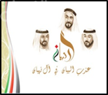 عذب البيان في آل نهيان