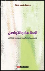 العلامة والتواصل في سيميائيات السَّرد القصصي الإماراتي