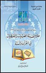 علوم هندسة الصوتيات واللفظيات في القرآن والسنة