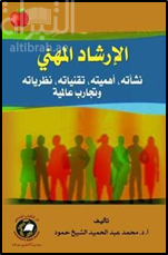 الإرشاد المهني : نشأته - أهميته - تقنياته - نظرياته وتجارب عالمية